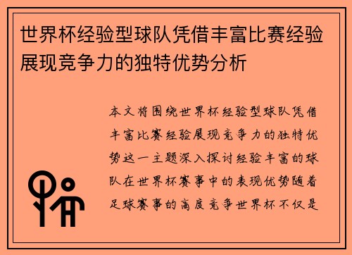 世界杯经验型球队凭借丰富比赛经验展现竞争力的独特优势分析