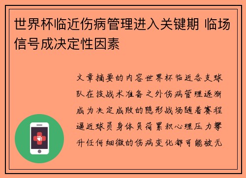 世界杯临近伤病管理进入关键期 临场信号成决定性因素