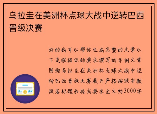 乌拉圭在美洲杯点球大战中逆转巴西晋级决赛