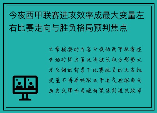 今夜西甲联赛进攻效率成最大变量左右比赛走向与胜负格局预判焦点 今夜西甲联赛进攻效率成最大变量左右比赛走向与胜负格局预判焦点