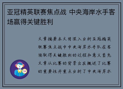 亚冠精英联赛焦点战 中央海岸水手客场赢得关键胜利 亚冠精英联赛焦点战 中央海岸水手客场赢得关键胜利