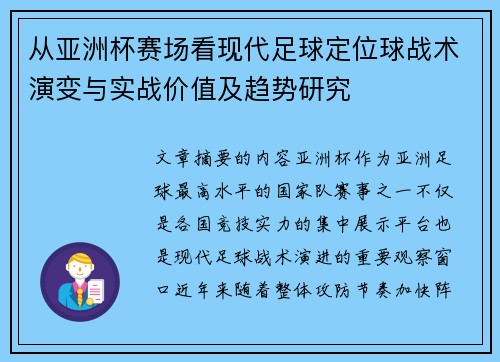 从亚洲杯赛场看现代足球定位球战术演变与实战价值及趋势研究 从亚洲杯赛场看现代足球定位球战术演变与实战价值及趋势研究