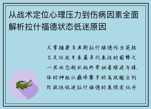 从战术定位心理压力到伤病因素全面解析拉什福德状态低迷原因