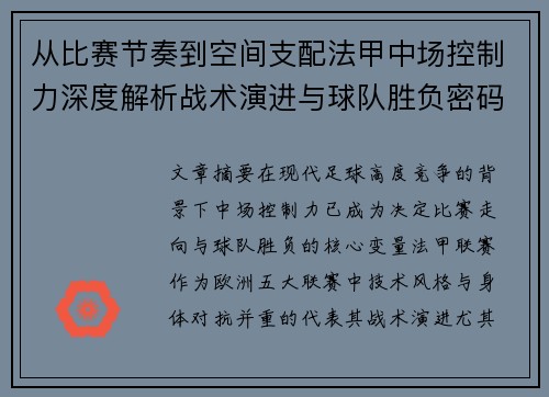 从比赛节奏到空间支配法甲中场控制力深度解析战术演进与球队胜负密码