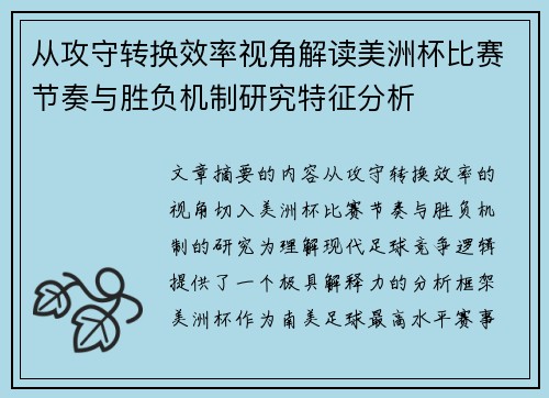 从攻守转换效率视角解读美洲杯比赛节奏与胜负机制研究特征分析
