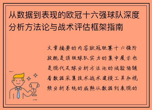 从数据到表现的欧冠十六强球队深度分析方法论与战术评估框架指南