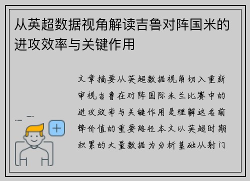 从英超数据视角解读吉鲁对阵国米的进攻效率与关键作用 从英超数据视角解读吉鲁对阵国米的进攻效率与关键作用