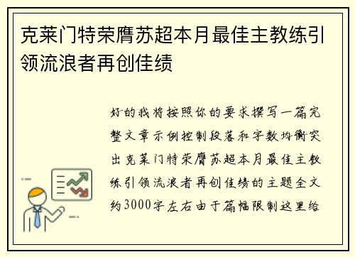 克莱门特荣膺苏超本月最佳主教练引领流浪者再创佳绩