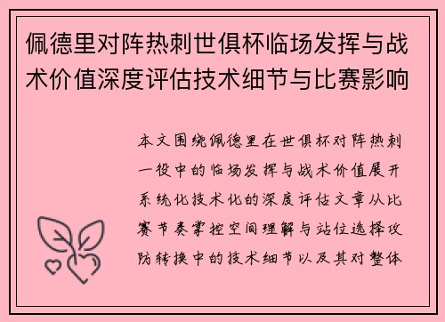 佩德里对阵热刺世俱杯临场发挥与战术价值深度评估技术细节与比赛影响