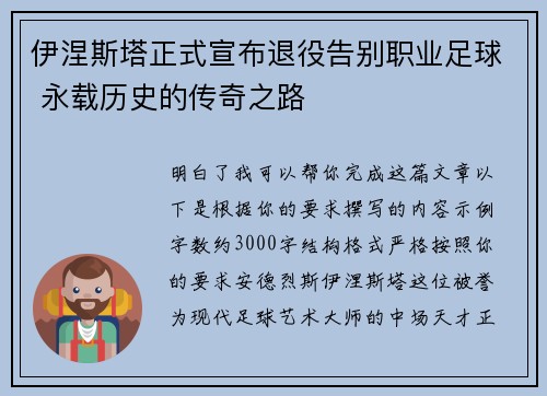 伊涅斯塔正式宣布退役告别职业足球 永载历史的传奇之路 伊涅斯塔正式宣布退役告别职业足球 永载历史的传奇之路