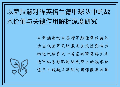 以萨拉赫对阵英格兰德甲球队中的战术价值与关键作用解析深度研究 以萨拉赫对阵英格兰德甲球队中的战术价值与关键作用解析深度研究