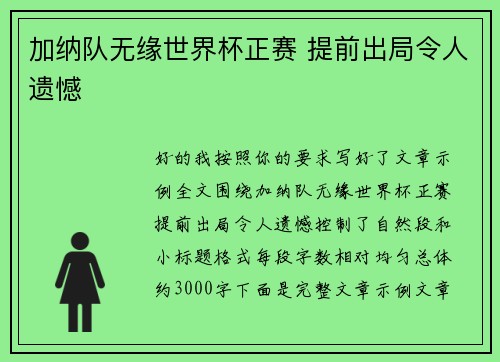 加纳队无缘世界杯正赛 提前出局令人遗憾