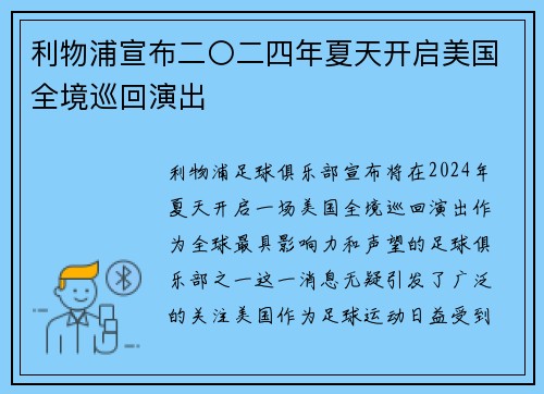 利物浦宣布二〇二四年夏天开启美国全境巡回演出