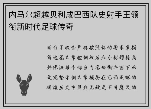 内马尔超越贝利成巴西队史射手王领衔新时代足球传奇