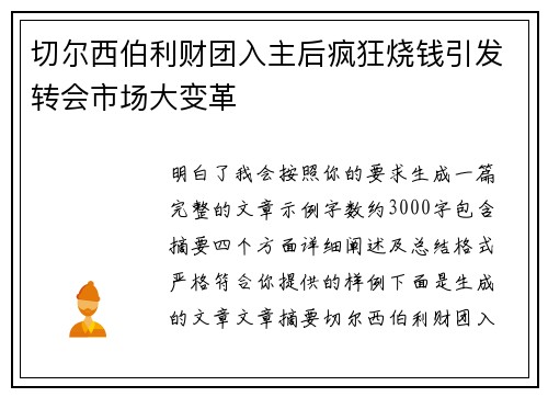 切尔西伯利财团入主后疯狂烧钱引发转会市场大变革