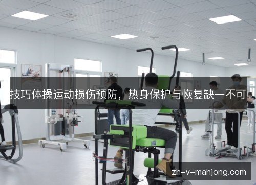 技巧体操运动损伤预防，热身保护与恢复缺一不可